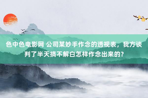 色中色电影网 公司某妙手作念的透视表，我方谈判了半天搞不解白怎样作念出来的？