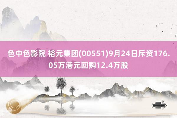 色中色影院 裕元集团(00551)9月24日斥资176.05万港元回购12.4万股