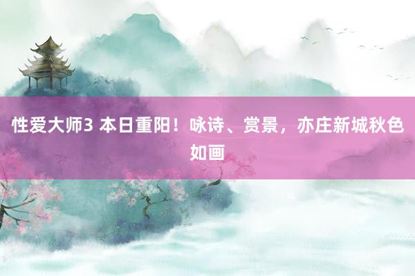 性爱大师3 本日重阳！咏诗、赏景，亦庄新城秋色如画