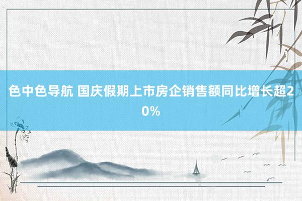 色中色导航 国庆假期上市房企销售额同比增长超20%