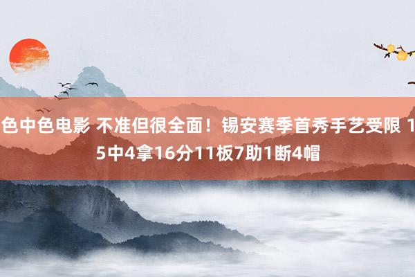 色中色电影 不准但很全面！锡安赛季首秀手艺受限 15中4拿16分11板7助1断4帽