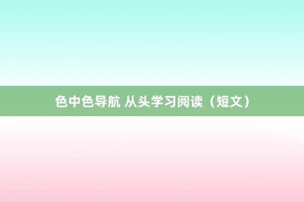 色中色导航 从头学习阅读（短文）